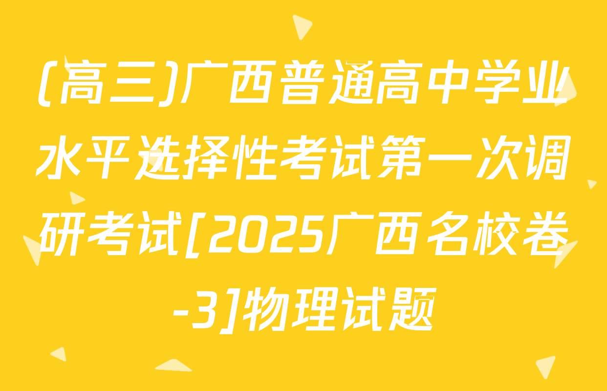 (高三)广西普通高中学业水平选择性考试第一次调研考试[2025广西名校卷-3]物理试题