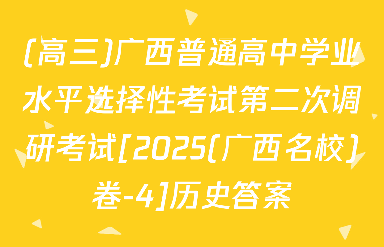 (高三)广西普通高中学业水平选择性考试第二次调研考试[2025(广西名校)卷-4]历史答案