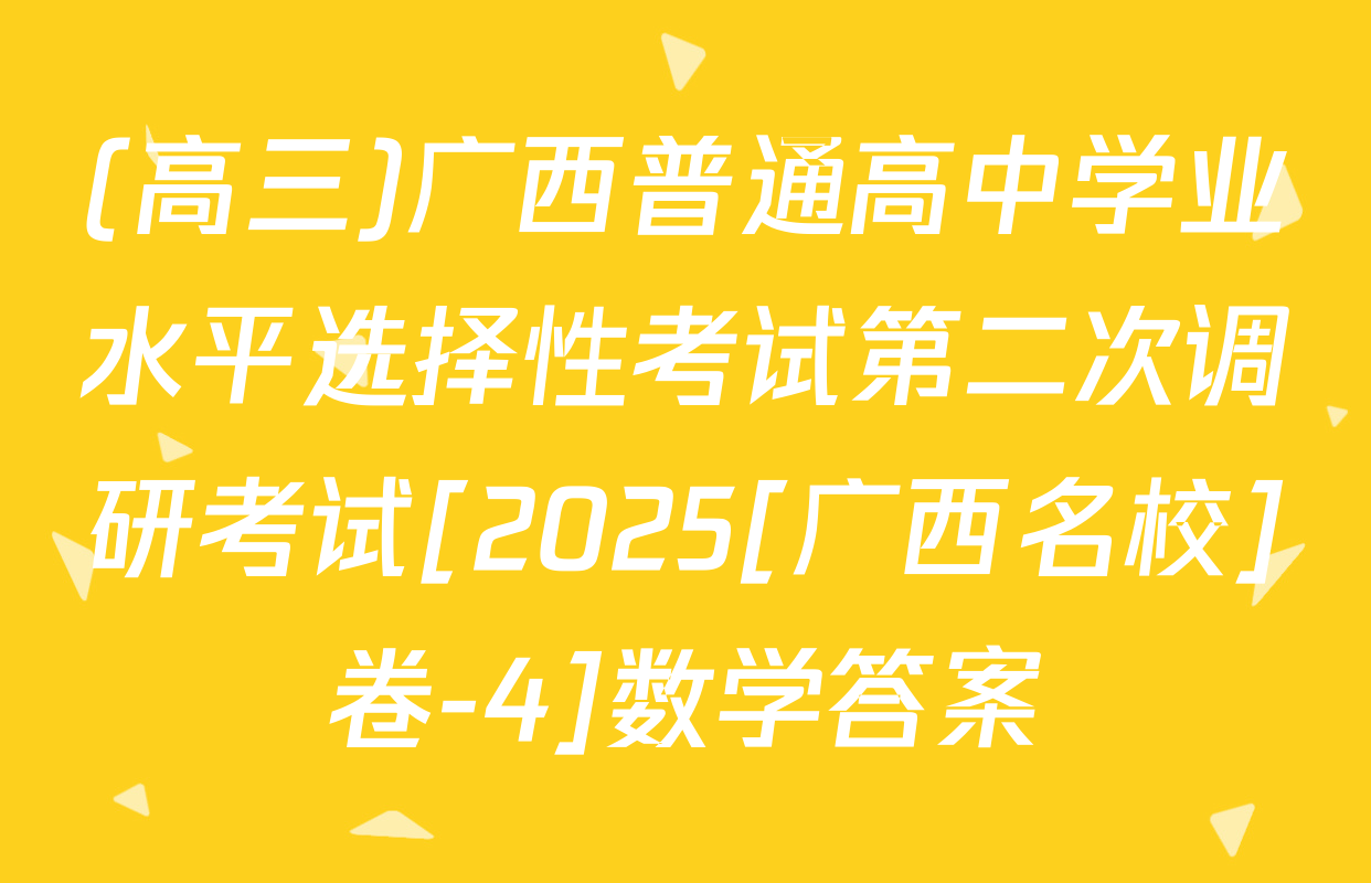 (高三)广西普通高中学业水平选择性考试第二次调研考试[2025[广西名校]卷-4]数学答案