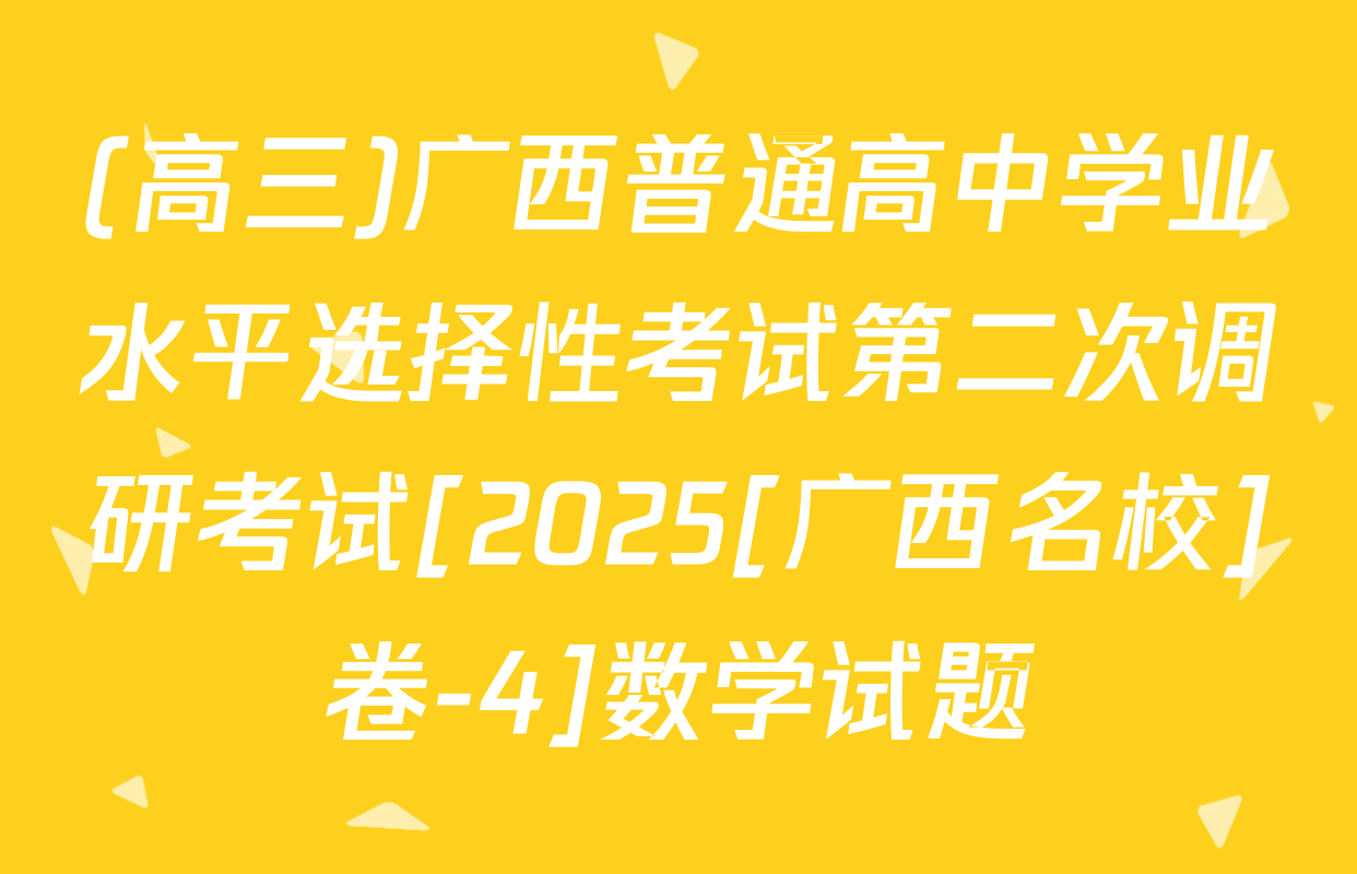 (高三)广西普通高中学业水平选择性考试第二次调研考试[2025[广西名校]卷-4]数学试题