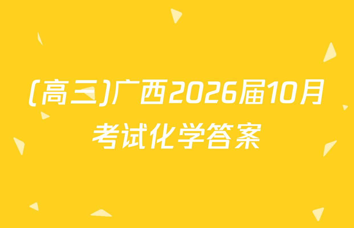 (高三)广西2026届10月考试化学答案