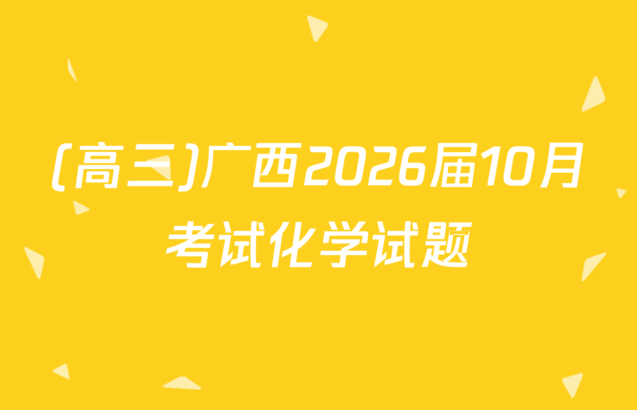 (高三)广西2026届10月考试化学试题