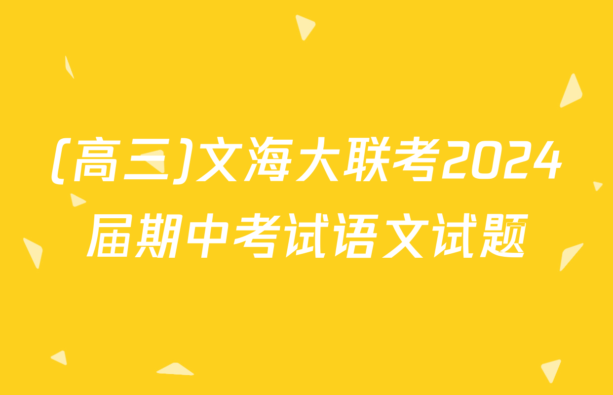 (高三)文海大联考2024届期中考试语文试题