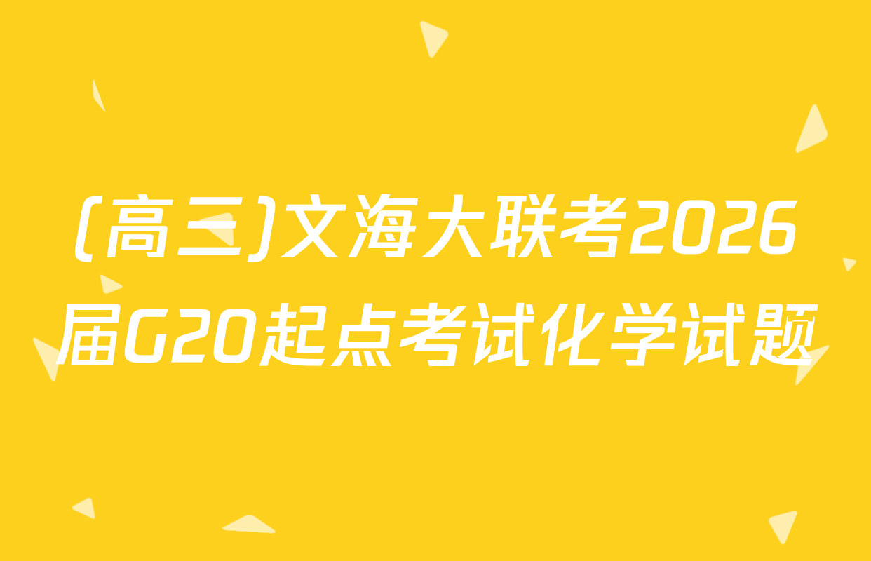 (高三)文海大联考2026届G20起点考试化学试题