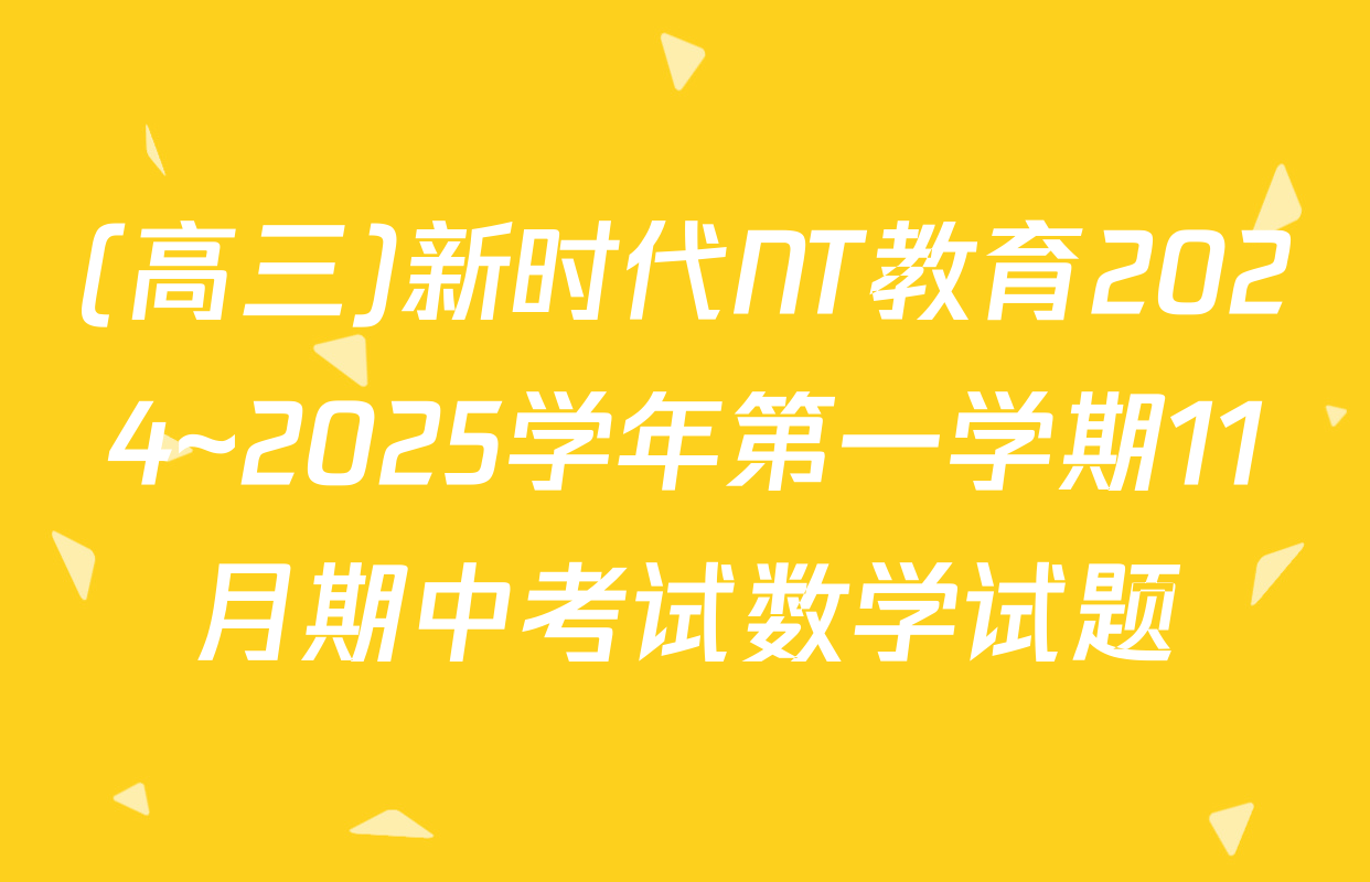 (高三)新时代NT教育2024~2025学年第一学期11月期中考试数学试题