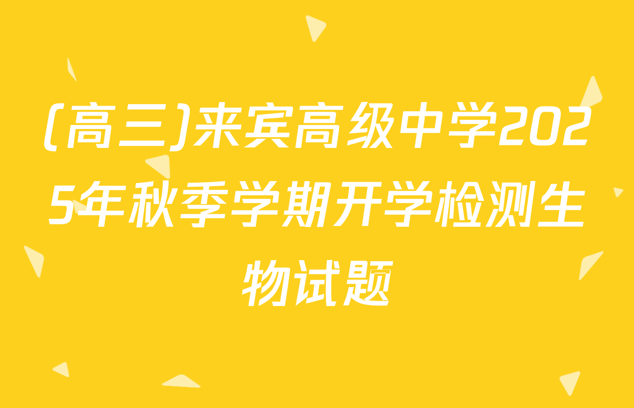 (高三)来宾高级中学2025年秋季学期开学检测生物试题