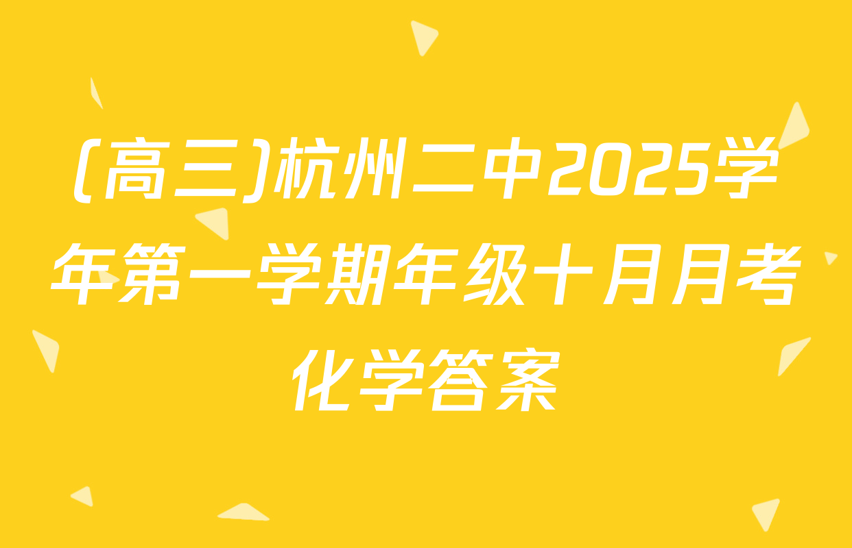 (高三)杭州二中2025学年第一学期年级十月月考化学答案
