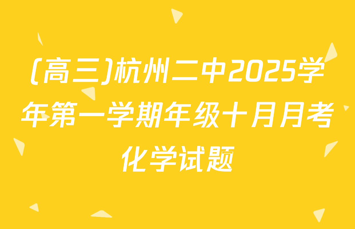 (高三)杭州二中2025学年第一学期年级十月月考化学试题