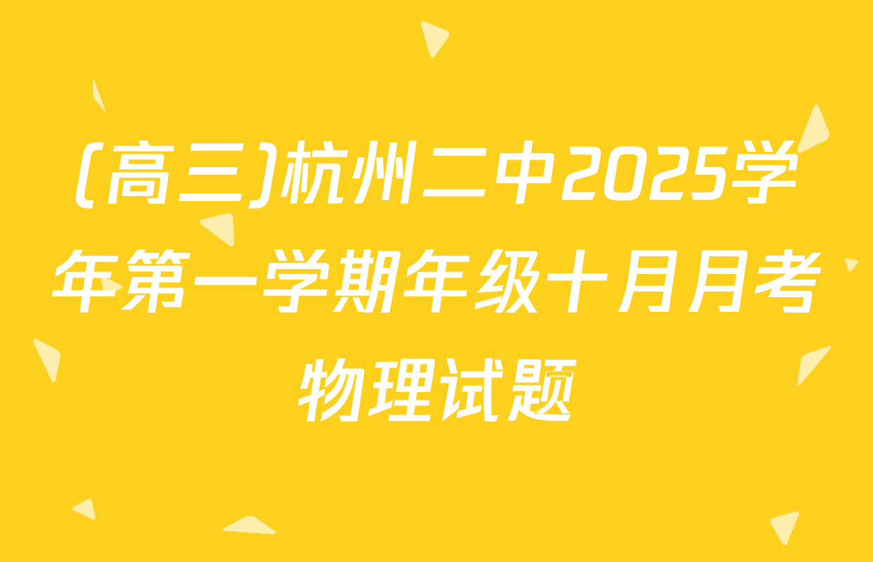 (高三)杭州二中2025学年第一学期年级十月月考物理试题