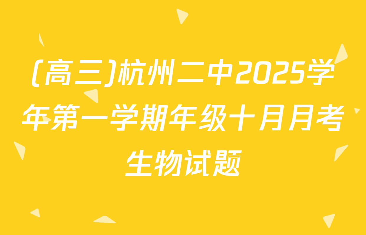 (高三)杭州二中2025学年第一学期年级十月月考生物试题