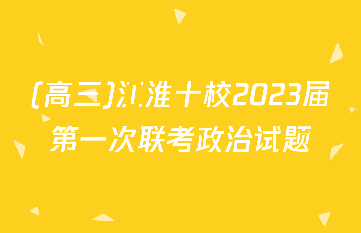 (高三)江淮十校2023届第一次联考政治试题