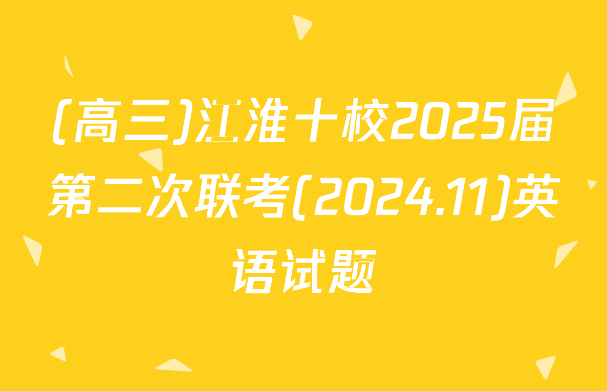 (高三)江淮十校2025届第二次联考(2024.11)英语试题
