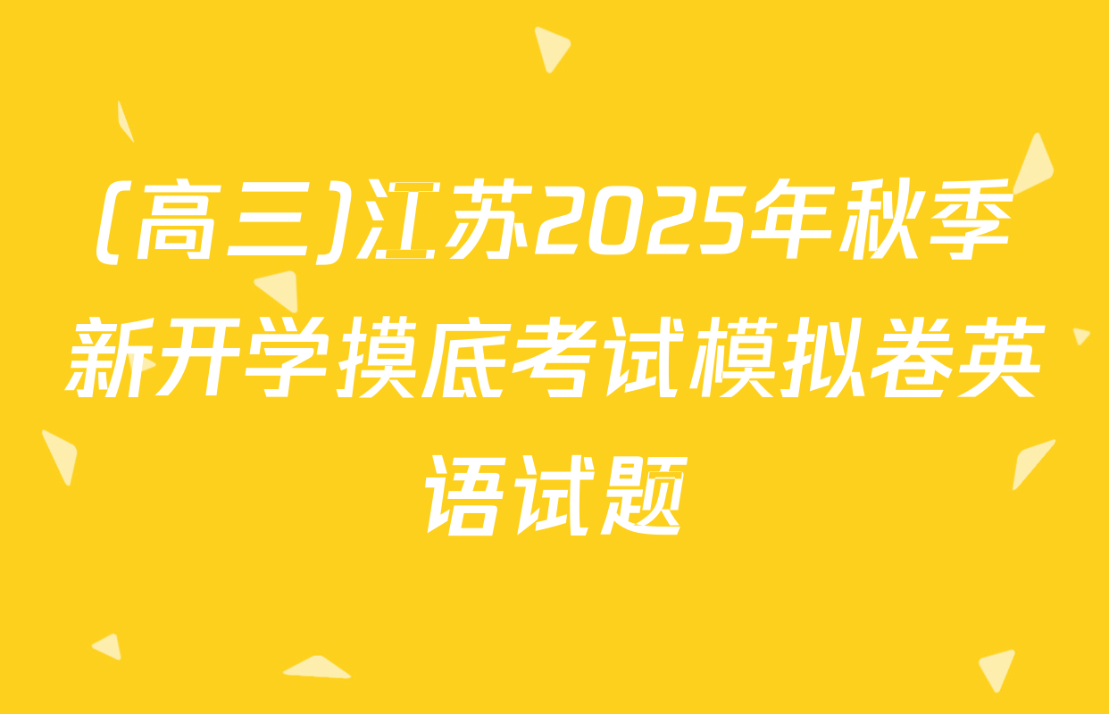 (高三)江苏2025年秋季新开学摸底考试模拟卷英语试题