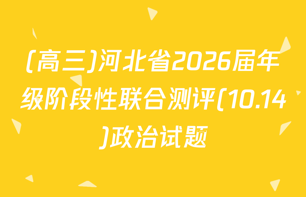 (高三)河北省2026届年级阶段性联合测评(10.14)政治试题