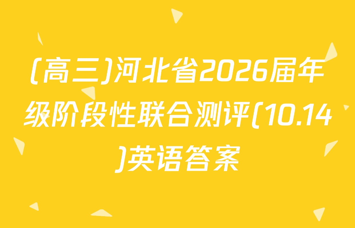 (高三)河北省2026届年级阶段性联合测评(10.14)英语答案