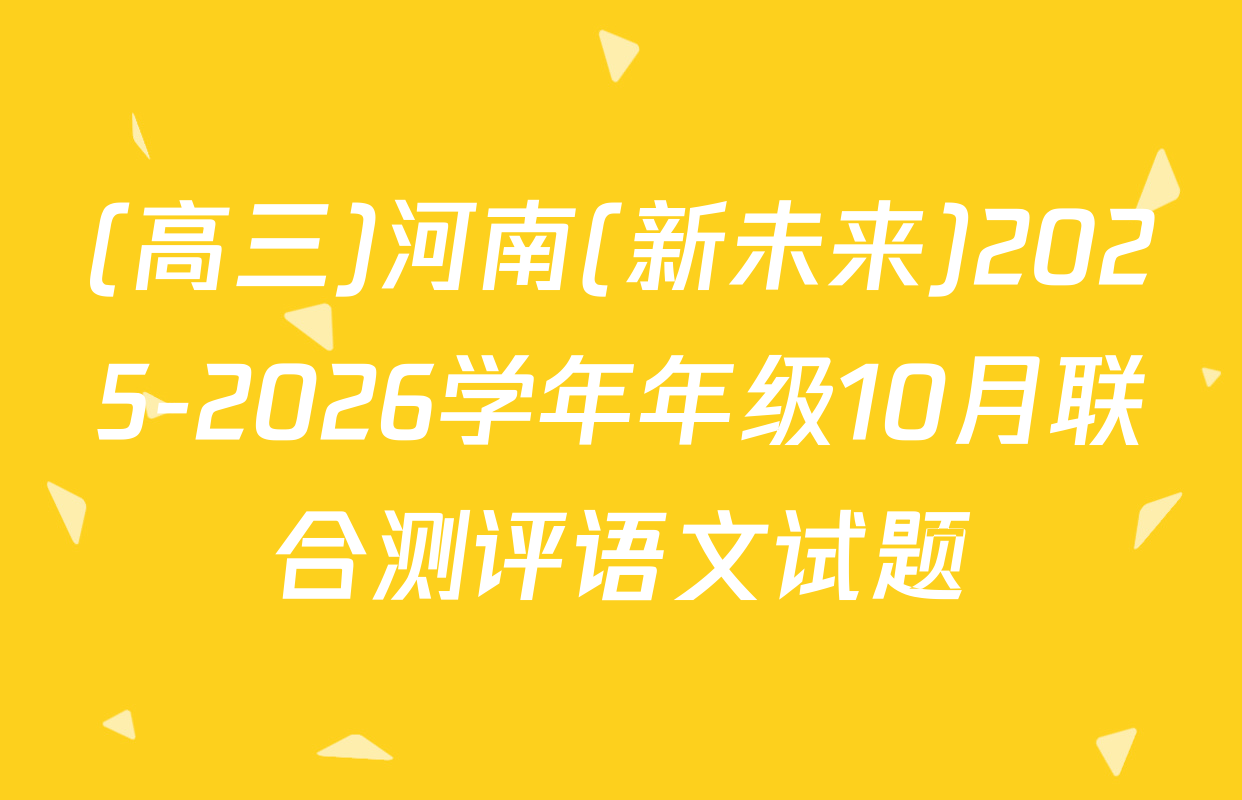(高三)河南(新未来)2025-2026学年年级10月联合测评语文试题