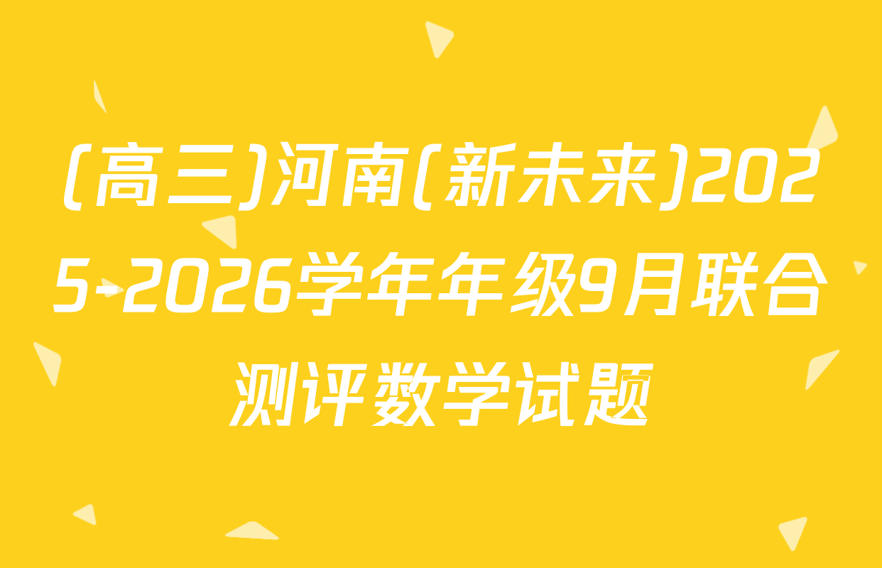 (高三)河南(新未来)2025-2026学年年级9月联合测评数学试题