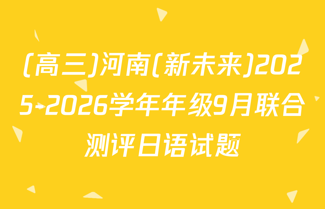 (高三)河南(新未来)2025-2026学年年级9月联合测评日语试题
