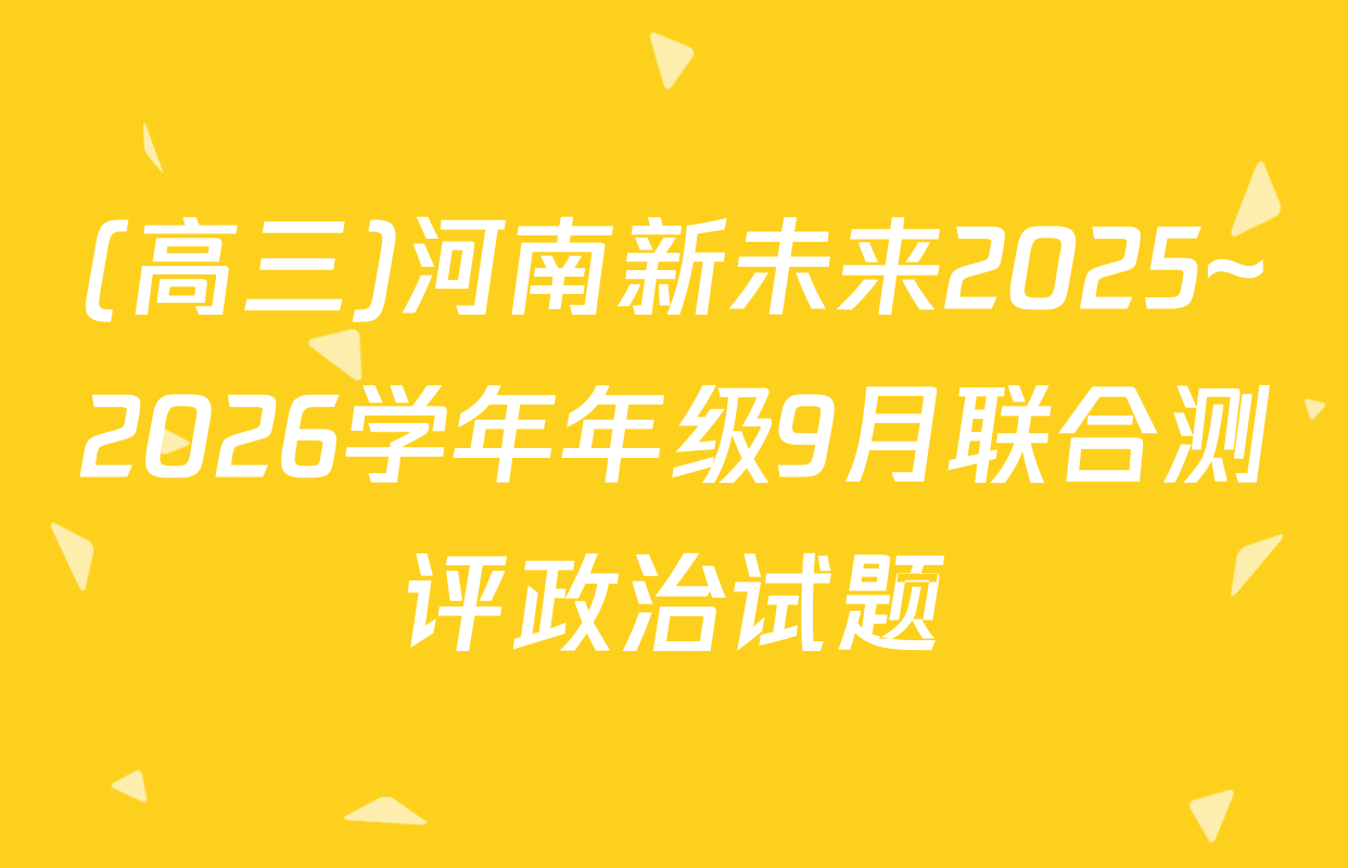 (高三)河南新未来2025~2026学年年级9月联合测评政治试题