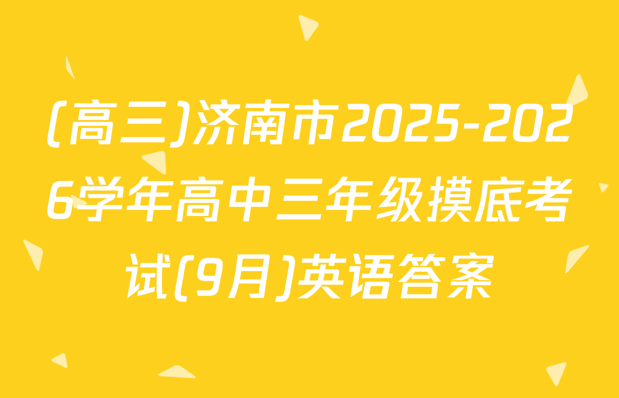(高三)济南市2025-2026学年高中三年级摸底考试(9月)英语答案