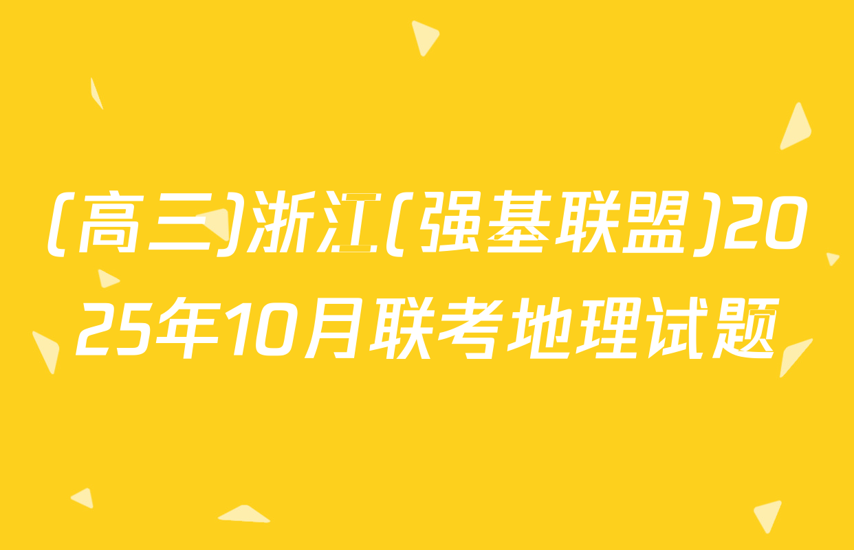 (高三)浙江(强基联盟)2025年10月联考地理试题