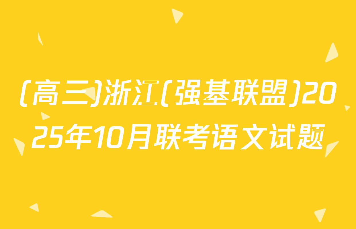 (高三)浙江(强基联盟)2025年10月联考语文试题