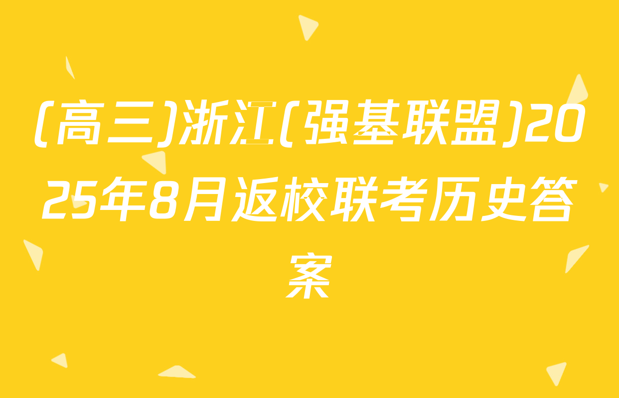 (高三)浙江(强基联盟)2025年8月返校联考历史答案