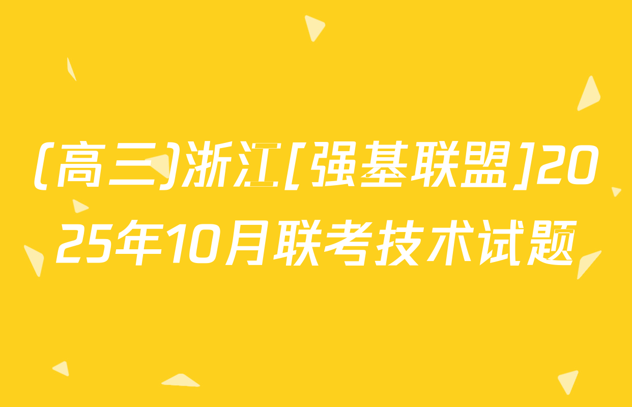 (高三)浙江[强基联盟]2025年10月联考技术试题