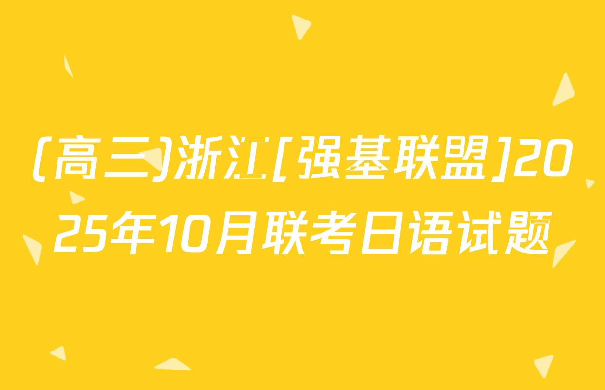 (高三)浙江[强基联盟]2025年10月联考日语试题