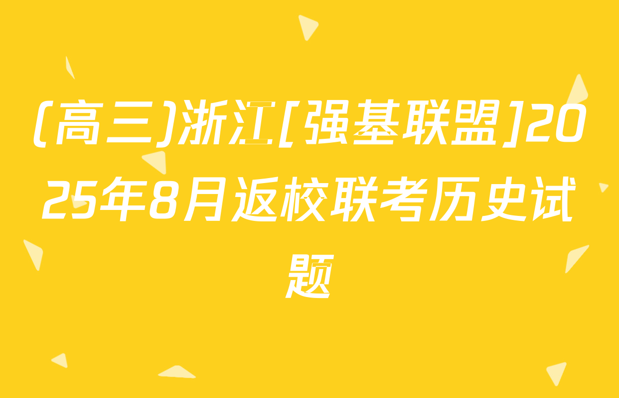 (高三)浙江[强基联盟]2025年8月返校联考历史试题