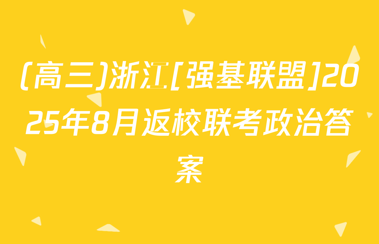 (高三)浙江[强基联盟]2025年8月返校联考政治答案