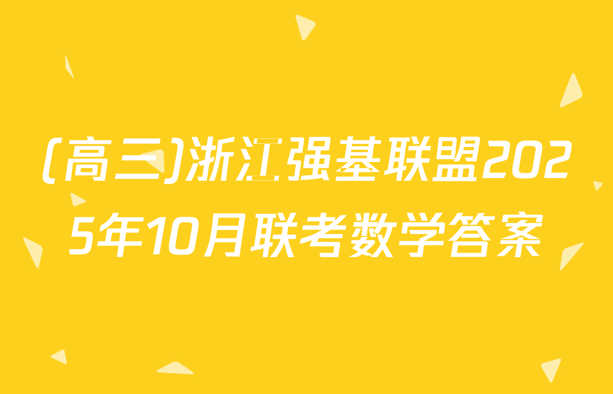 (高三)浙江强基联盟2025年10月联考数学答案