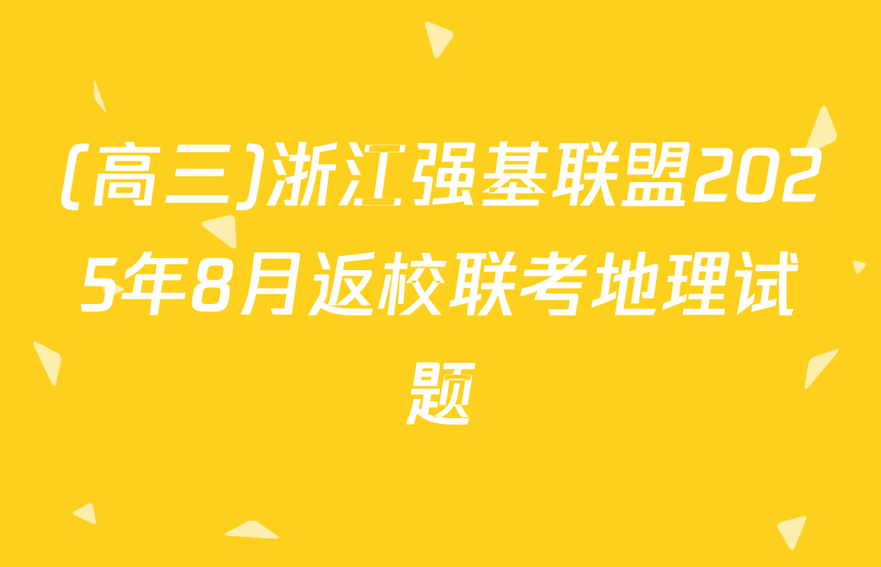 (高三)浙江强基联盟2025年8月返校联考地理试题