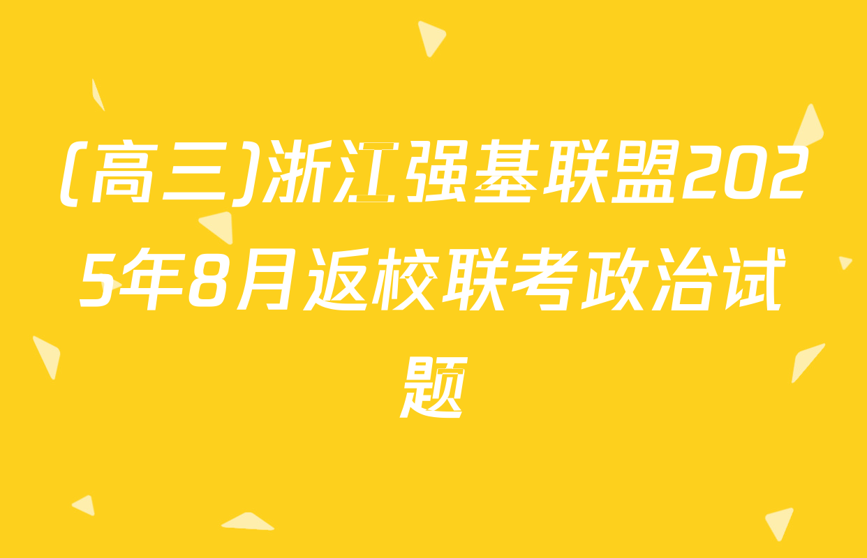 (高三)浙江强基联盟2025年8月返校联考政治试题