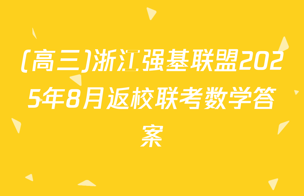 (高三)浙江强基联盟2025年8月返校联考数学答案