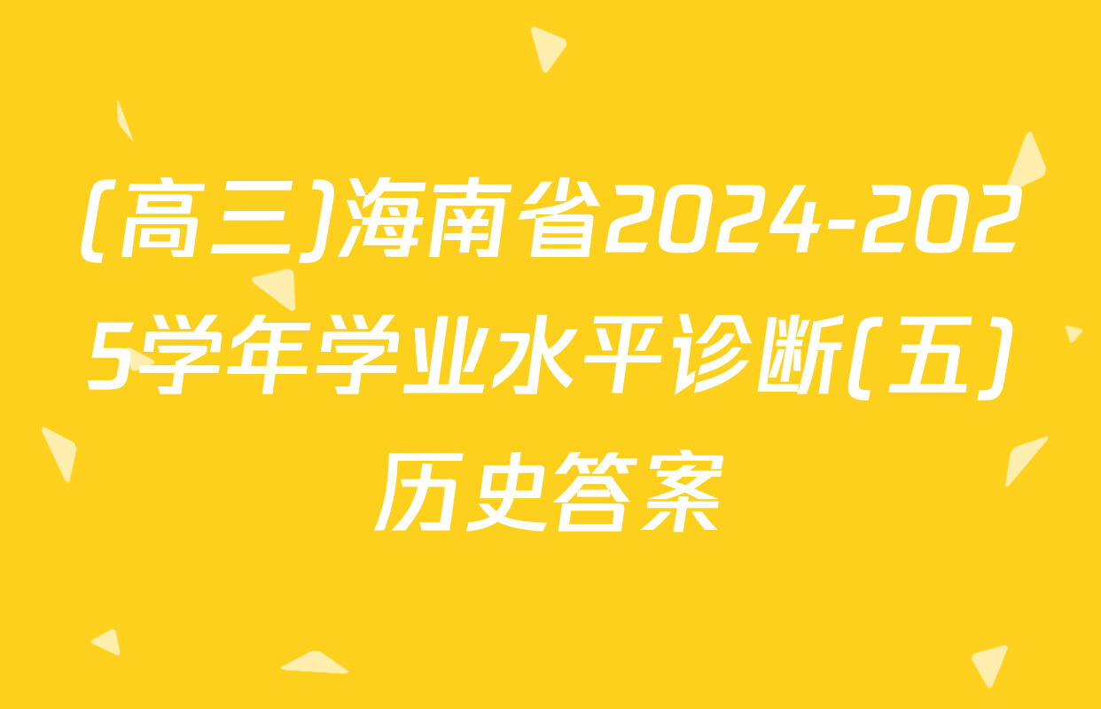 (高三)海南省2024-2025学年学业水平诊断(五)历史答案
