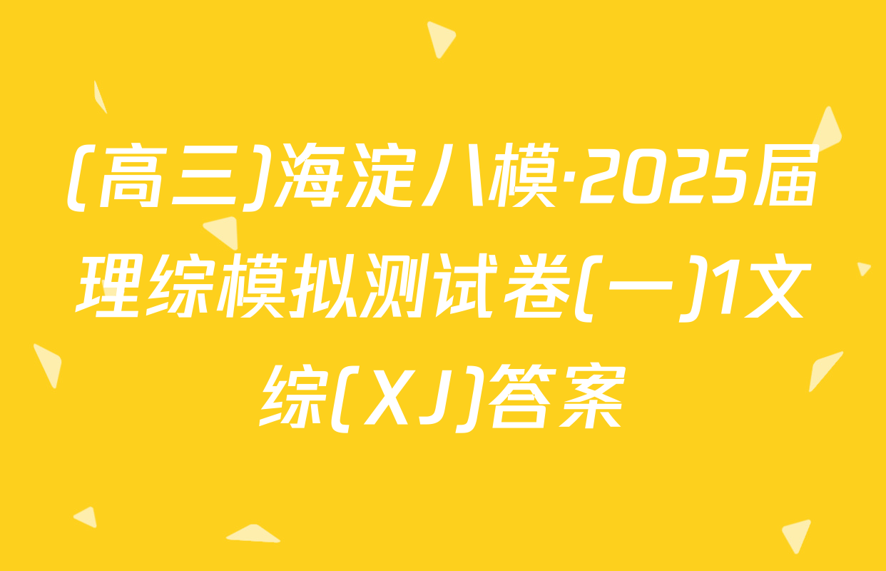 (高三)海淀八模·2025届理综模拟测试卷(一)1文综(XJ)答案