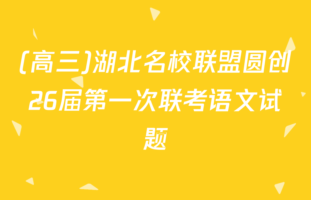 (高三)湖北名校联盟圆创26届第一次联考语文试题