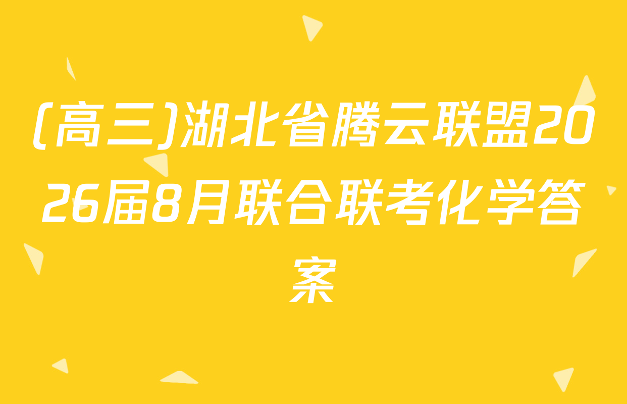 (高三)湖北省腾云联盟2026届8月联合联考化学答案