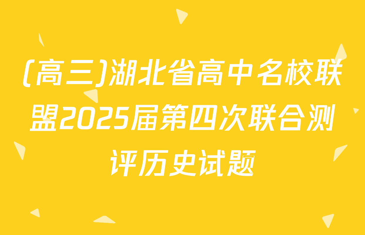 (高三)湖北省高中名校联盟2025届第四次联合测评历史试题