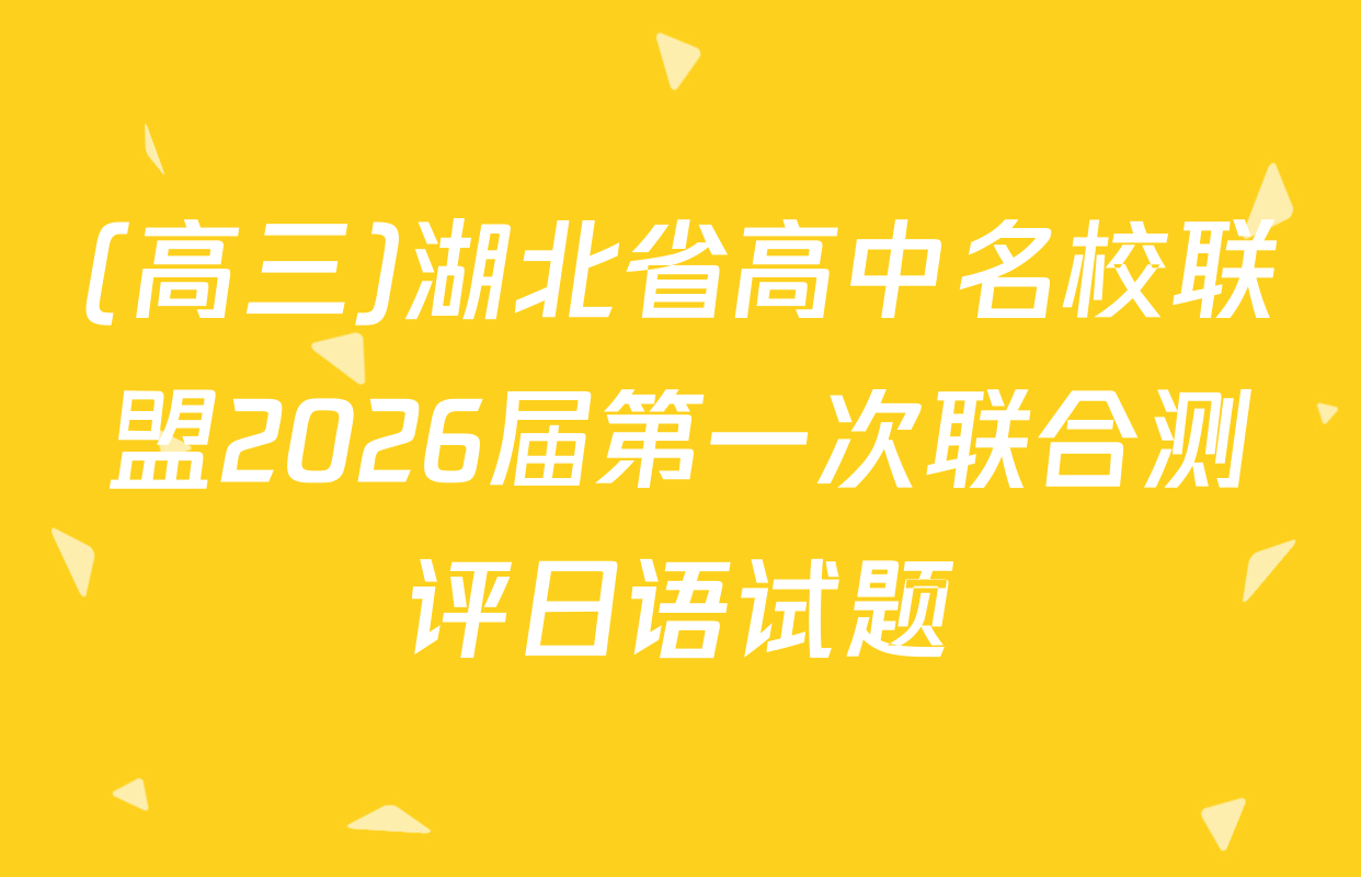 (高三)湖北省高中名校联盟2026届第一次联合测评日语试题
