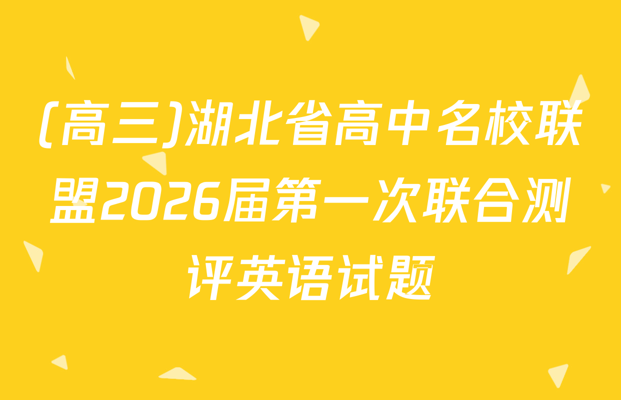 (高三)湖北省高中名校联盟2026届第一次联合测评英语试题