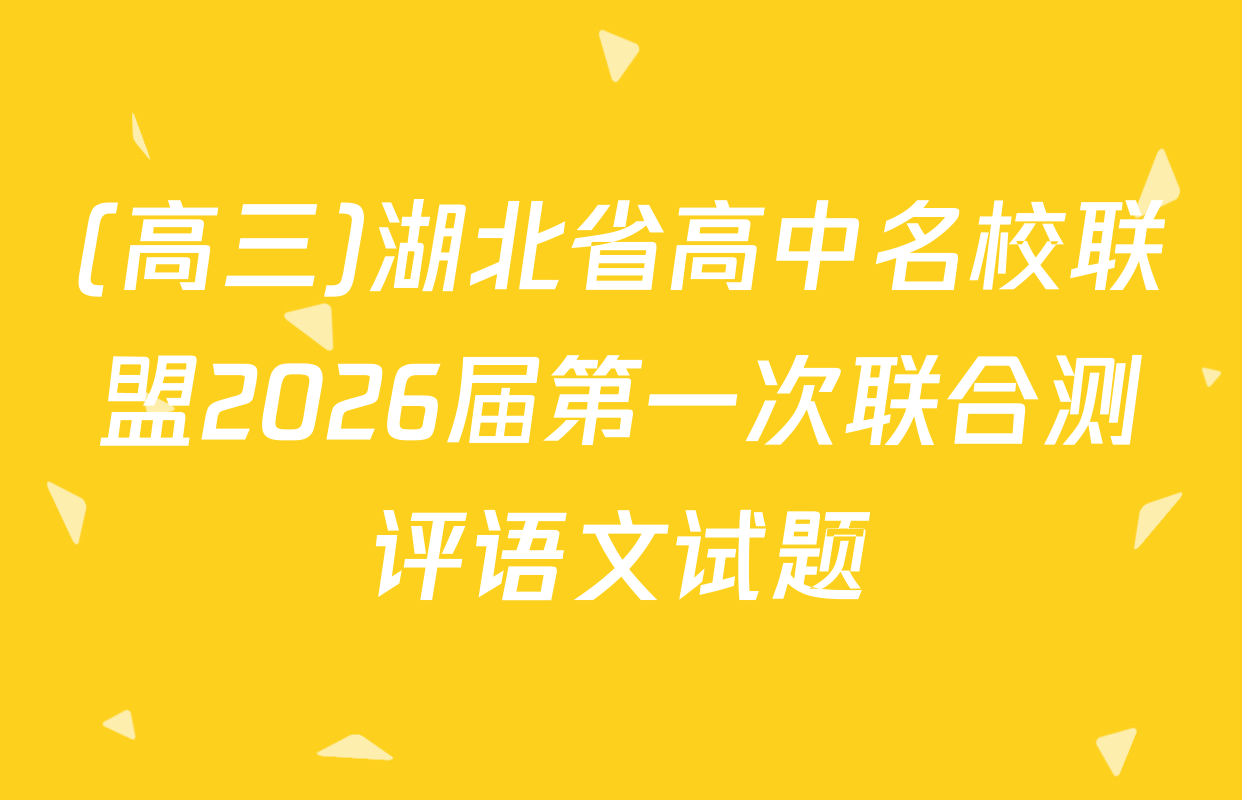 (高三)湖北省高中名校联盟2026届第一次联合测评语文试题