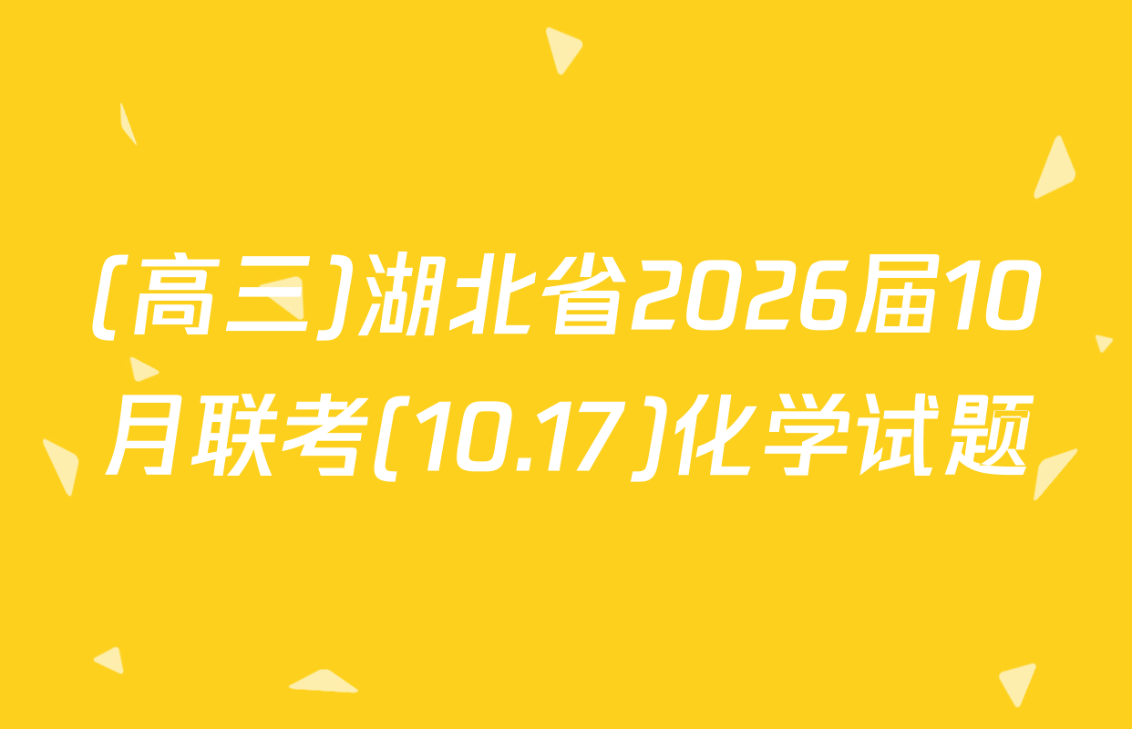 (高三)湖北省2026届10月联考(10.17)化学试题