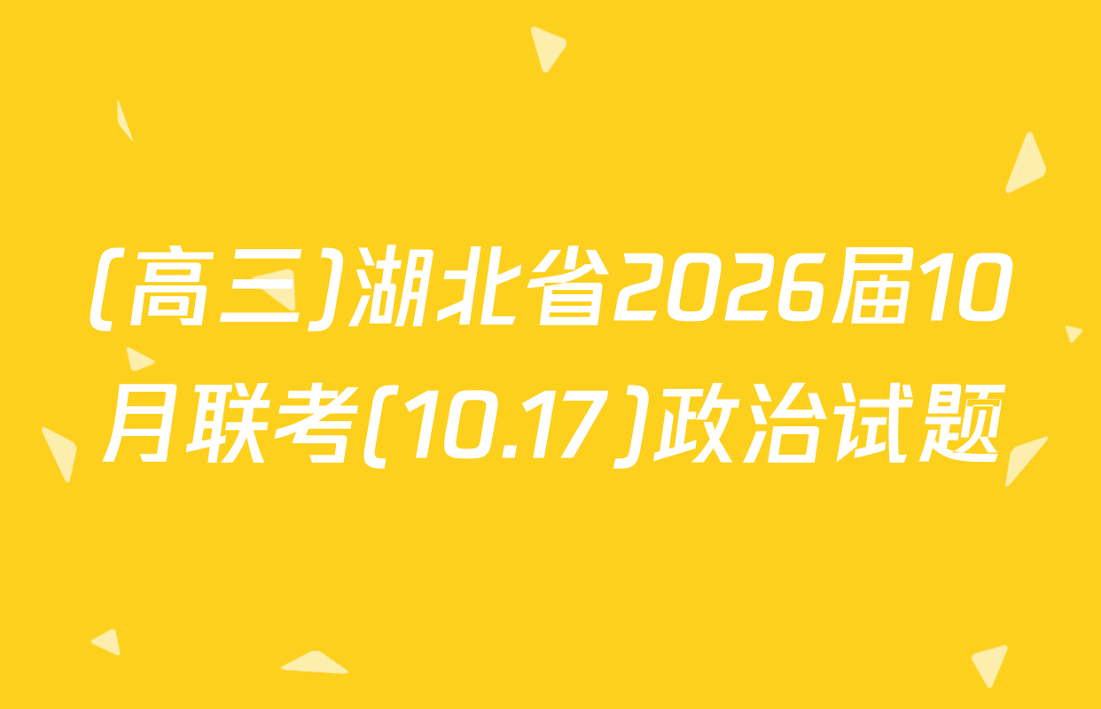 (高三)湖北省2026届10月联考(10.17)政治试题