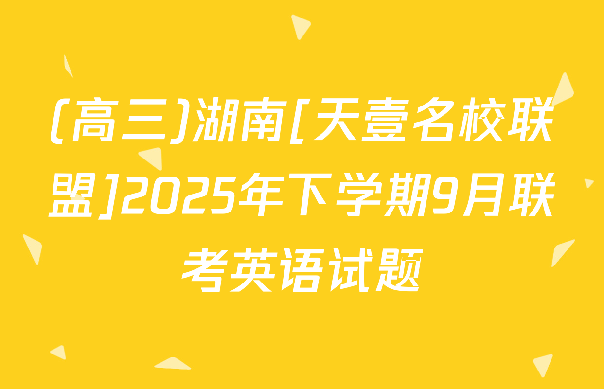 (高三)湖南[天壹名校联盟]2025年下学期9月联考英语试题