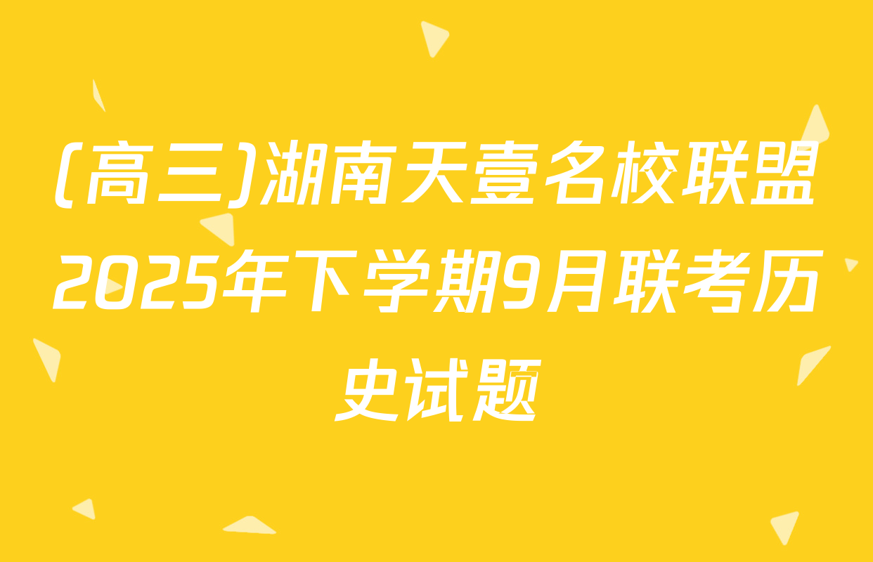 (高三)湖南天壹名校联盟2025年下学期9月联考历史试题