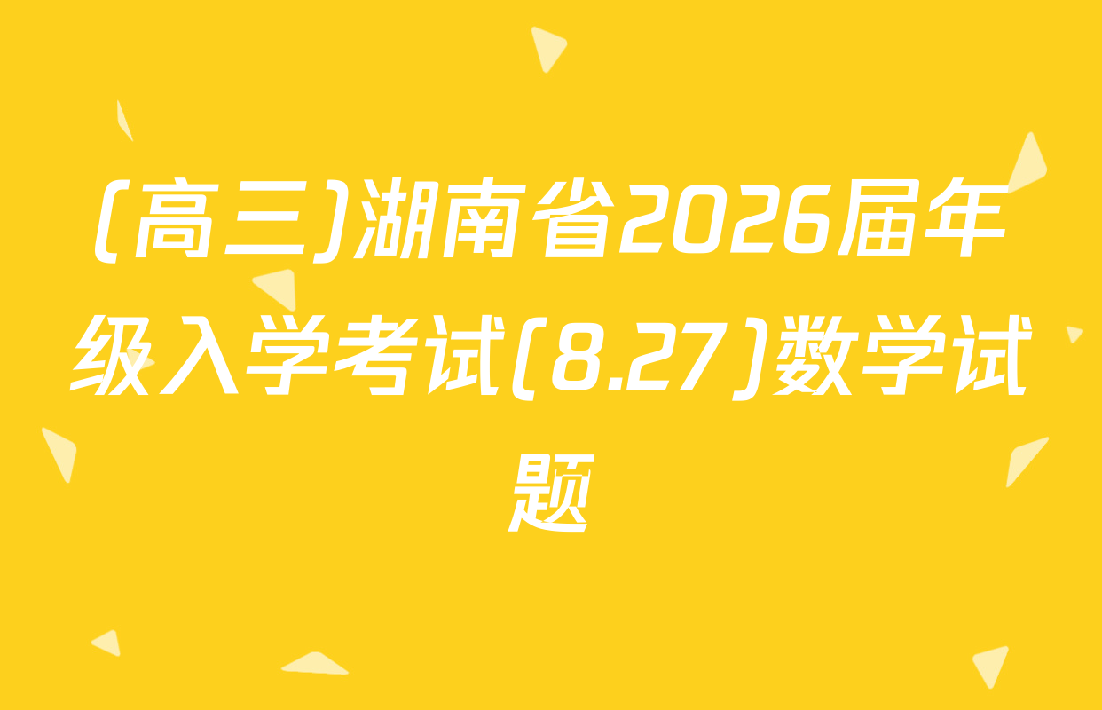 (高三)湖南省2026届年级入学考试(8.27)数学试题