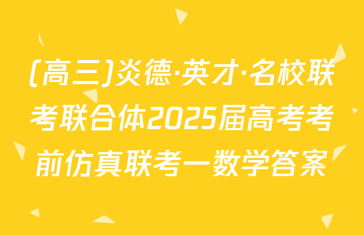 (高三)炎德·英才·名校联考联合体2025届高考考前仿真联考一数学答案
