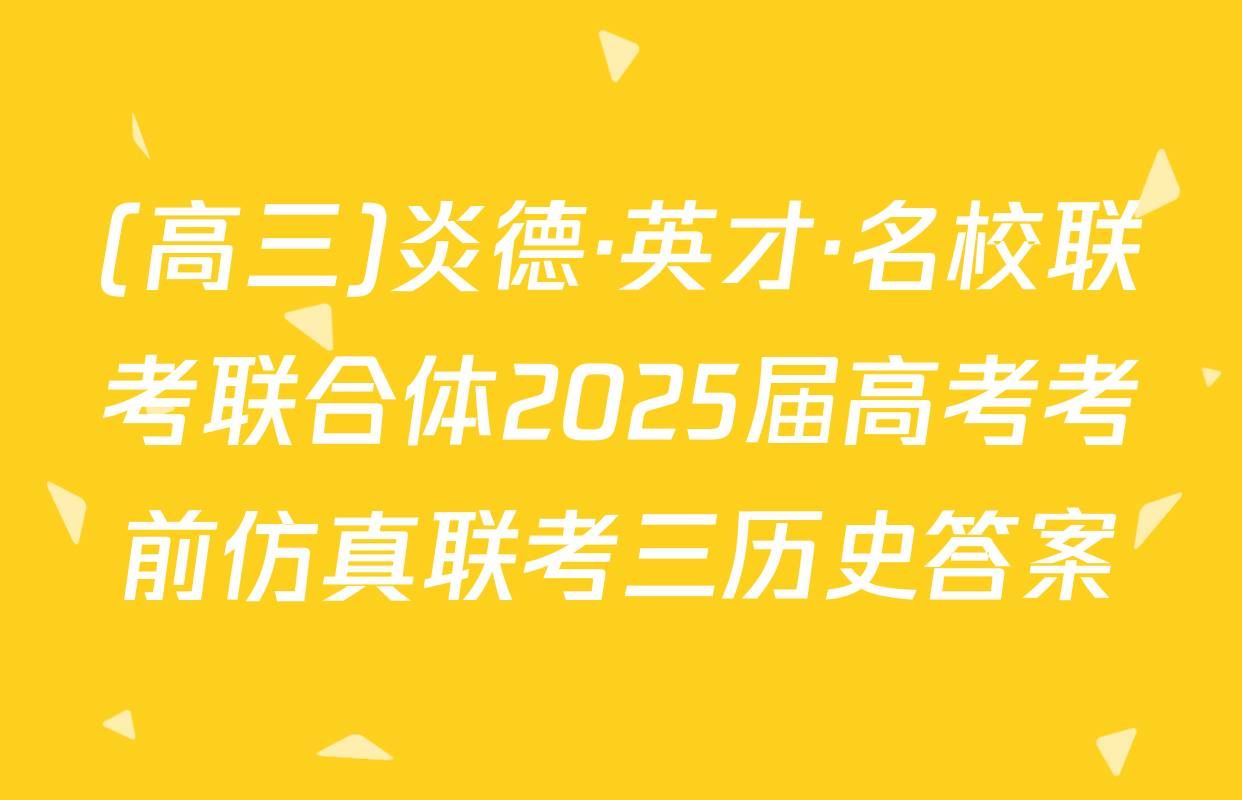 (高三)炎德·英才·名校联考联合体2025届高考考前仿真联考三历史答案